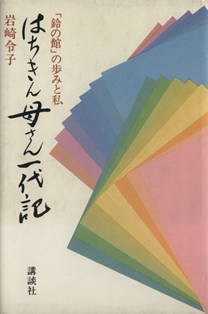 はちきん母さん一代記「鈴の館」の歩みと私