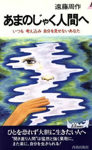 あまのじゃく人間へ いつも考え込み自分を見せないあなた 青春新書PLAY BOOKSP-446