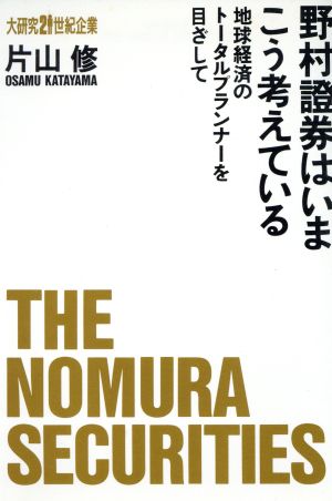 野村証券はいまこう考えている 地球経済のトータルプランナーを目ざして 大研究21世紀企業