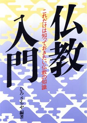 仏教入門 これだけは知っておきたい仏教の知識