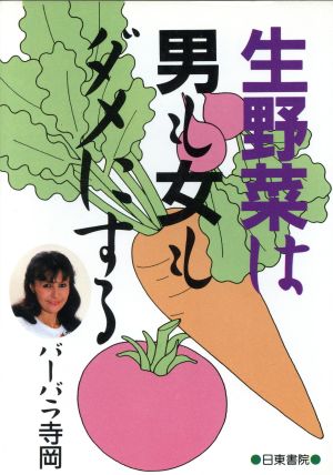 生野菜は男も女もダメにする