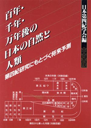 百年・千年・万年後の日本の自然と人類 第四紀研究にもとづく将来予測