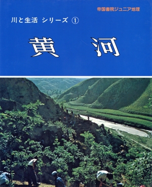 黄河 帝国書院ジュニア地理川と生活シリーズ1