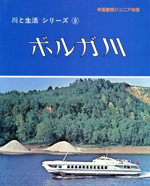 ボルガ川 帝国書院ジュニア地理川と生活シリーズ9