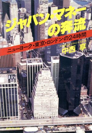 ジャパン・マネーの奔流 ニューヨーク・東京・ロンドンの24時間 新品本 ...