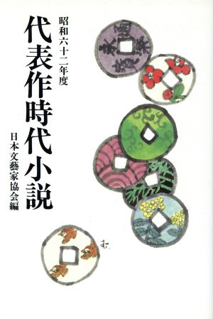 代表作時代小説(33(昭和62年度))