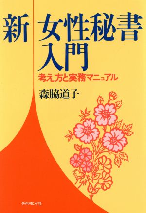 新 女性秘書入門 考え方と実務マニュアル