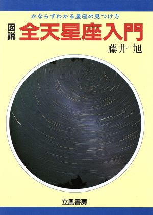 図説 全天星座入門 かならずわかる星座の見つけ方