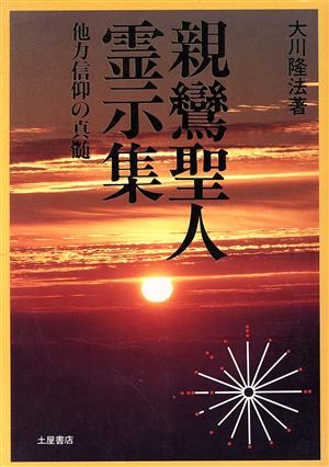 親鸞聖人霊示集 他力信仰の真髄 心霊ブックス