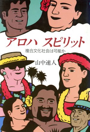 アロハスピリット 複合文化社会は可能か