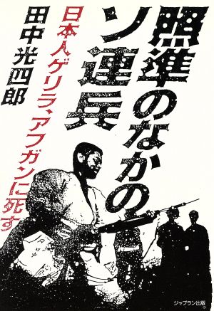 照準のなかのソ連兵 日本人ゲリラ、アフガンに死す