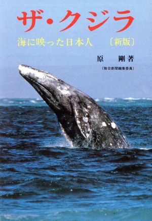 新版 ザ・クジラ 海に映った日本人