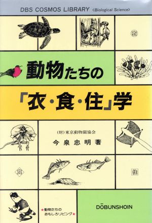 動物たちの「衣・食・住」学 コスモス・ライブラリーBiological Science