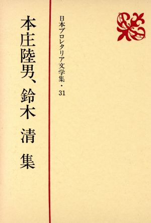 本庄陸男 鈴木清集 日本プロレタリア文学集31