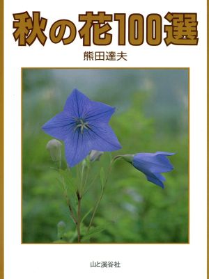 秋の花100選