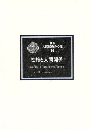 性格と人間関係 講座 人間関係の心理第6巻