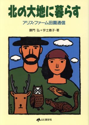 北の大地に暮らす アリス・ファーム田園通信