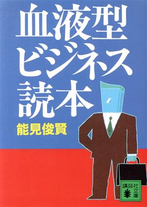 血液型ビジネス読本 講談社文庫