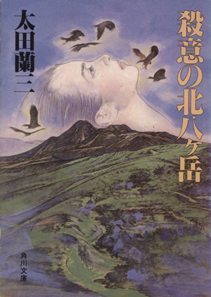 殺意の北八ヶ岳 角川文庫