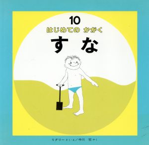 すな はじめてのかがく10