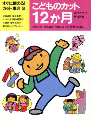 こどものカット12か月 すぐに使えるカット事典2 新品本・書籍 | ブック