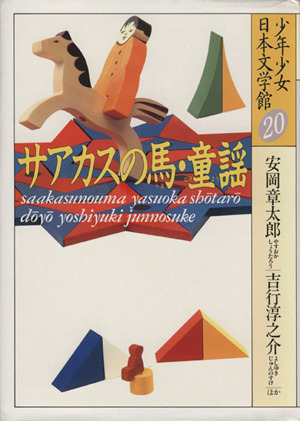 少年少女日本文学館(20)サアカスの馬・童謡
