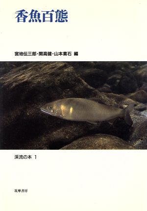 香魚百態渓流の本1