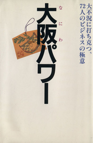 9784924442481大阪パワー 大不況に打ち克つ、７２人のビジネスの極意/データハウス/藤原義則 - solomon.tel