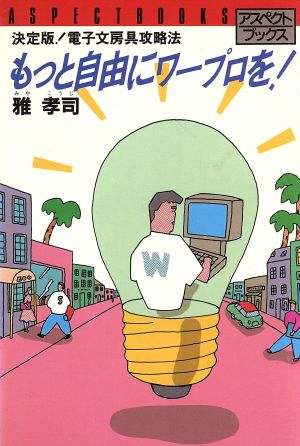 もっと自由にワープロを！ 決定版！電子文房具攻略法 アスペクトブックス