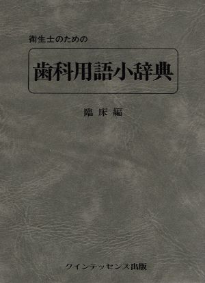 衛生士のための歯科用語小辞典(臨床編) quintessence books