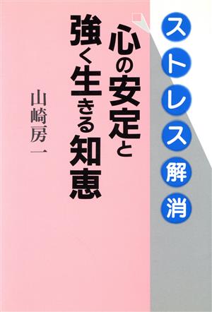 心の安定と強く生きる知恵 ストレス解消