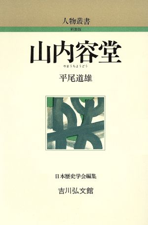 山内容堂 人物叢書 新装版