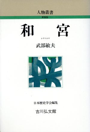 和宮 人物叢書 新装版