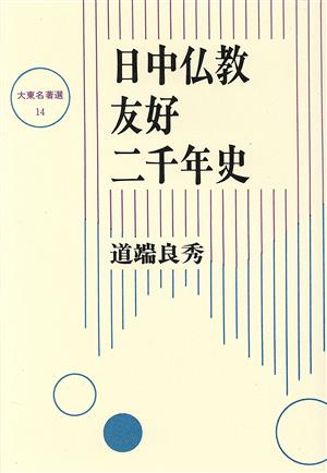 日中仏教友好二千年史 大東名著選14