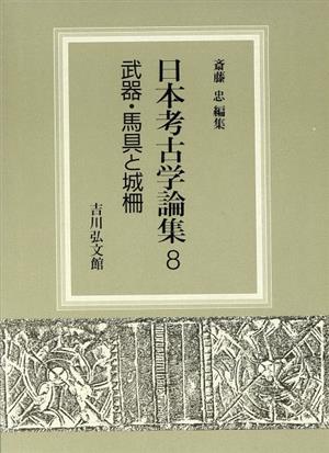 武器・馬具と城柵 日本考古学論集8