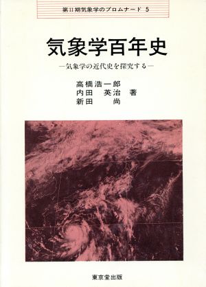 気象学百年史気象学の近代史を探究する気象学のプロムナード2-5