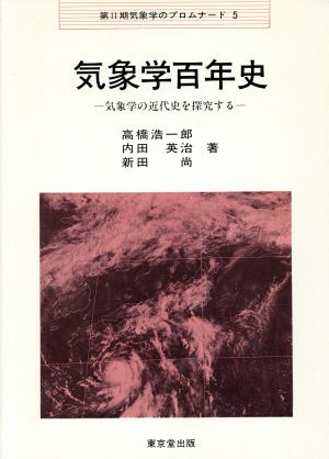 気象学百年史 気象学の近代史を探究する 気象学のプロムナード2-5