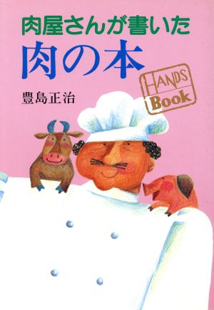 肉屋さんが書いた肉の本 HANDS BOOK