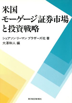 米国モーゲージ証券市場と投資戦略