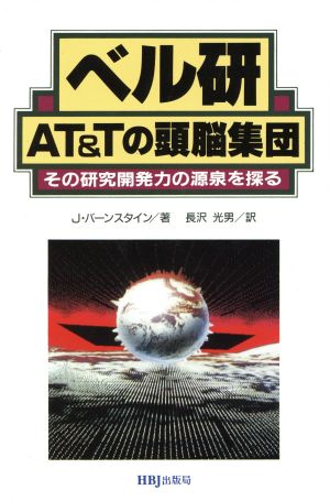 ベル研 AT&Tの頭脳集団 その研究開発力の源泉を探る