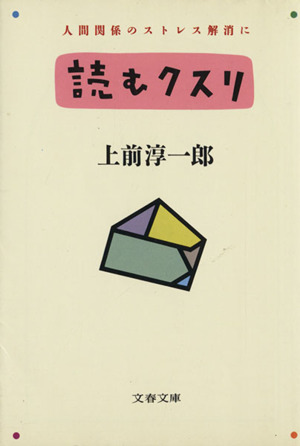 読むクスリ(PART1) 人間関係のストレス解消に 文春文庫 中古本・書籍