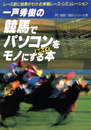 競馬でパソコンをモノにする虫のイイ本 レース前に結果がわかる実戦レース・シミュレーション