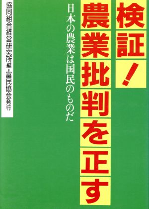 検証！農業批判を正す 日本の農業は国民のものだ