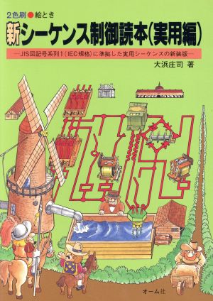 絵とき 新・シーケンス制御読本(実用編) 2色刷