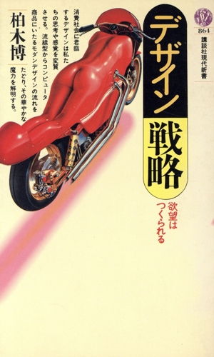 デザイン戦略 欲望はつくられる 講談社現代新書864