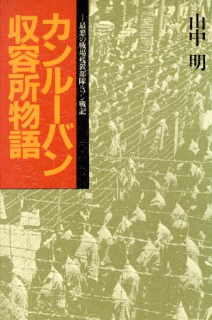 カンルーバン収容所物語 最悪の戦場残置部隊ルソン戦記