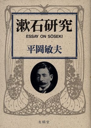 漱石研究 ESSAY ON SOSEKI