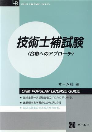 技術士補試験 合格へのアプローチ OHM LICENSE-BOOKS