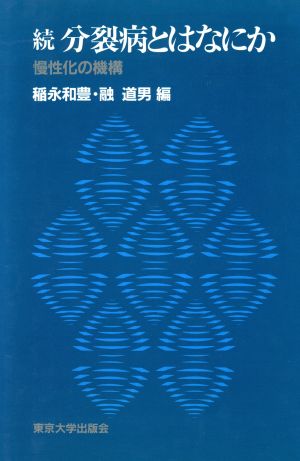 分裂病とはなにか(続) 慢性化の機構