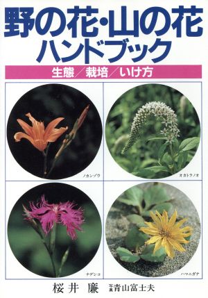 野の花・山の花ハンドブック 生態・栽培・いけ方